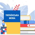 українська мова